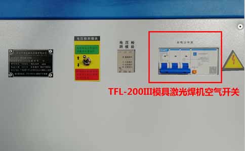 TFL-200III模具激光焊機的空氣開關(guān)